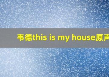 韦德this is my house原声